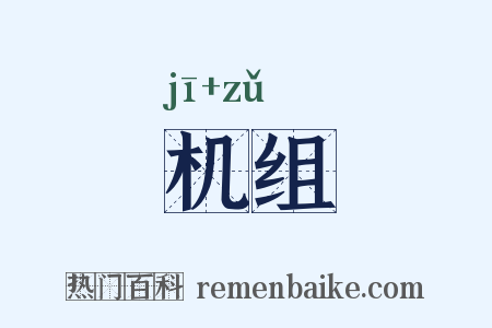 机组是什么意思的图片
